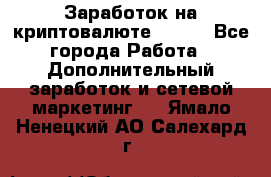 Заработок на криптовалюте Prizm - Все города Работа » Дополнительный заработок и сетевой маркетинг   . Ямало-Ненецкий АО,Салехард г.